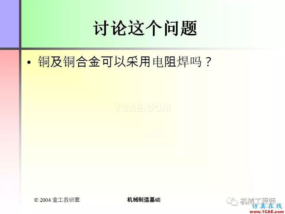 【專業(yè)積累】100頁(yè)P(yáng)PT，全面了解焊接工藝機(jī)械設(shè)計(jì)圖片44