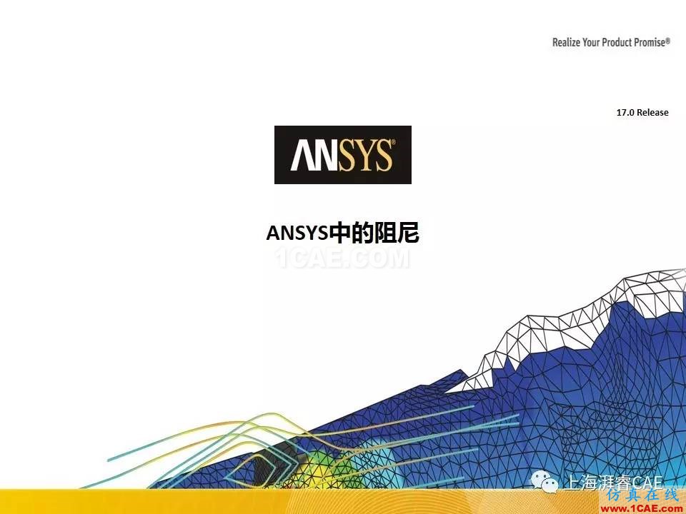 ANSYS技術(shù)專(zhuān)題之 :阻尼【轉(zhuǎn)發(fā)】ansys培訓(xùn)課程圖片9