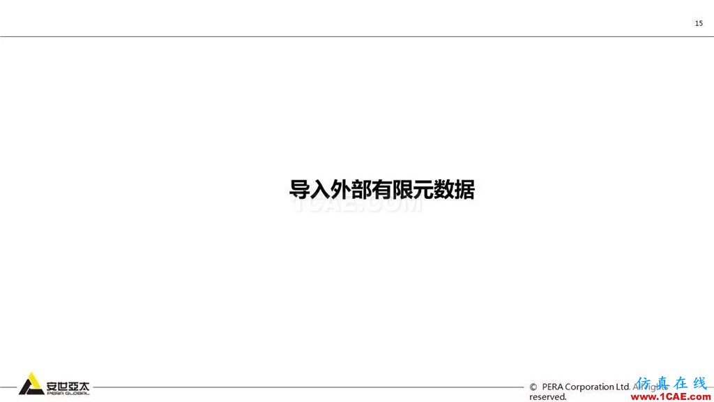 ANSYS 18.0新功能— Mechanical：更便捷易用、更多高級材料模型ansys培訓(xùn)課程圖片16