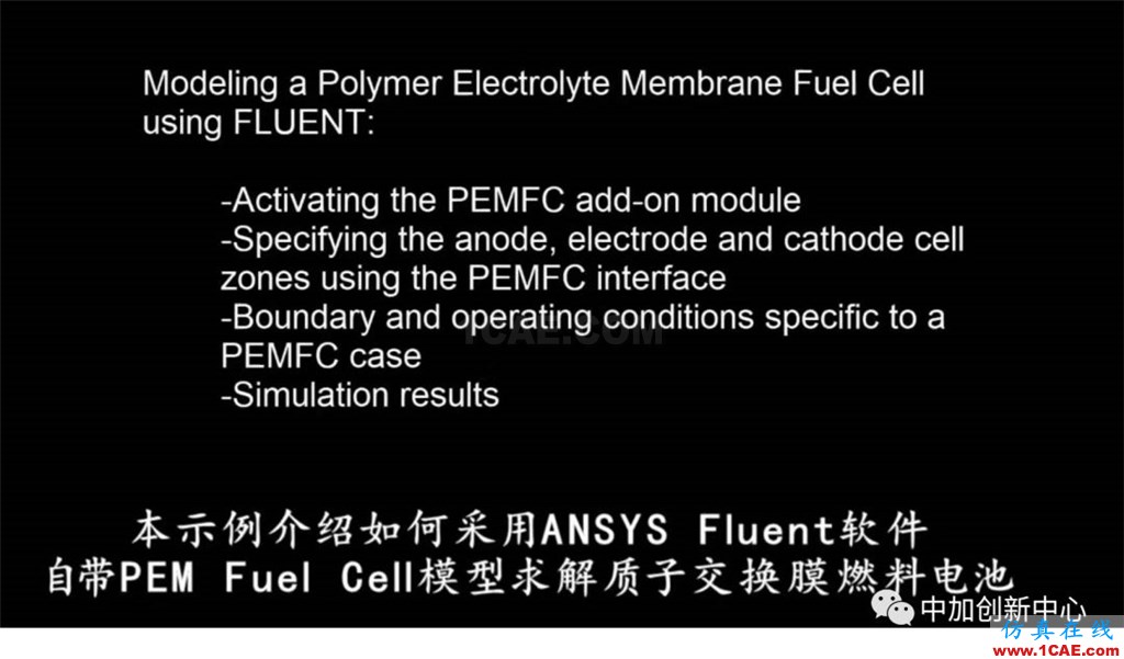 ANSYS Fluent官方案例 -- 燃料電池多物理場(chǎng)模擬fluent圖片1