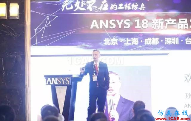 ANSYS18新產(chǎn)品發(fā)布會(huì)完美閉幕，開啟下一個(gè)仿真時(shí)代ansys workbanch圖片2