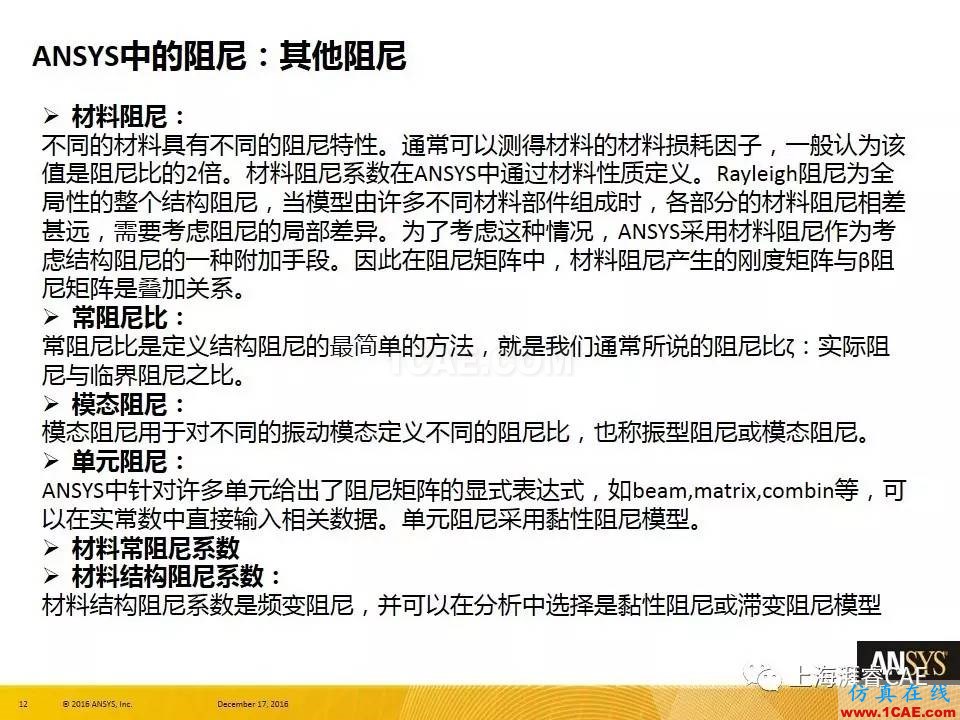 ANSYS技術(shù)專(zhuān)題之 :阻尼【轉(zhuǎn)發(fā)】ansys培訓(xùn)課程圖片12