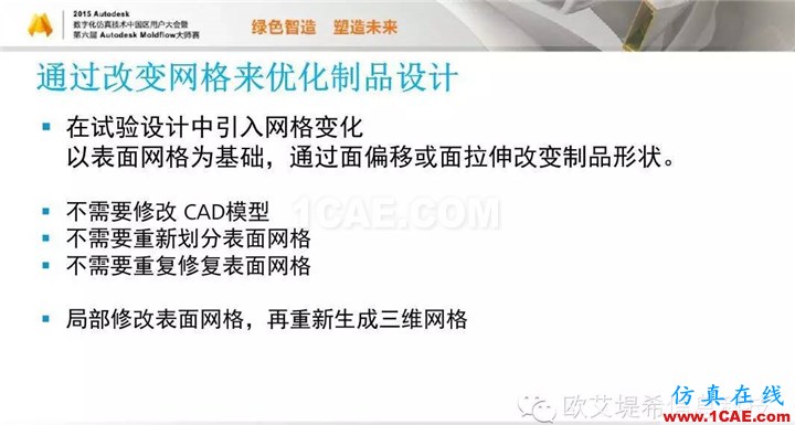 Moldflow 重大福利 快來(lái)領(lǐng)?。。?！ 高峰論壇演講PPT之二moldflow培訓(xùn)的效果圖片24