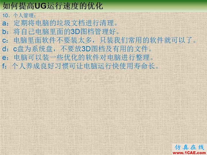 優(yōu)勝提高UG運行速度優(yōu)化教程ug設計案例圖片10
