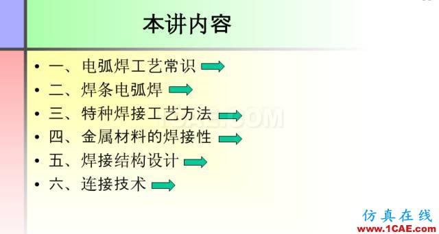100張PPT，講述大學(xué)四年的焊接工藝知識，讓你秒變專家機(jī)械設(shè)計培訓(xùn)圖片3