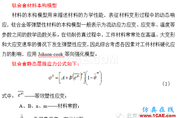 【原創(chuàng)精品】鈦合金切削仿真中的切屑形態(tài)到底與哪些參數(shù)相關呢?Advantedge學習資料圖片2