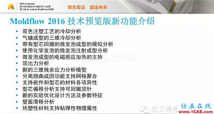 Moldflow 重大福利 快來領(lǐng)?。。?！ 高峰論壇演講PPT之五moldflow分析圖片4