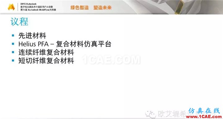 Moldflow 重大福利 快來(lái)領(lǐng)取?。。?高峰論壇演講PPT之四moldflow仿真分析圖片2