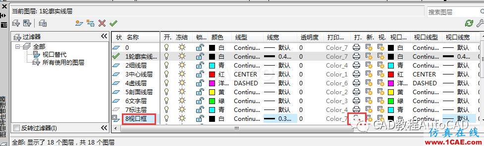 CAD布局中打印時(shí)如何隱藏視口框的線條？【AutoCAD教程】AutoCAD仿真分析圖片3