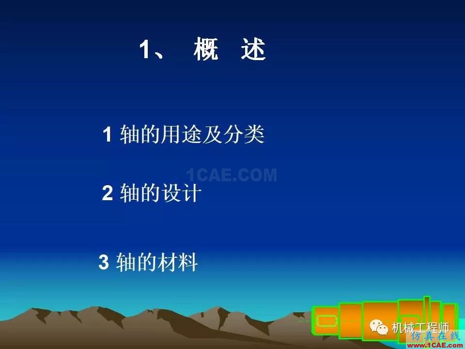 【專業(yè)積累】軸的分類與結構設計及其應用機械設計教程圖片2