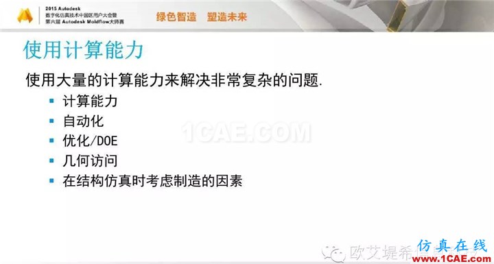 Moldflow 重大福利 快來(lái)領(lǐng)?。。。?高分論壇演講PPT之一moldflow注塑分析圖片28