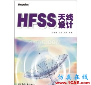 HFSS wbr圖書(shū) HFSS天線設(shè)計(jì)