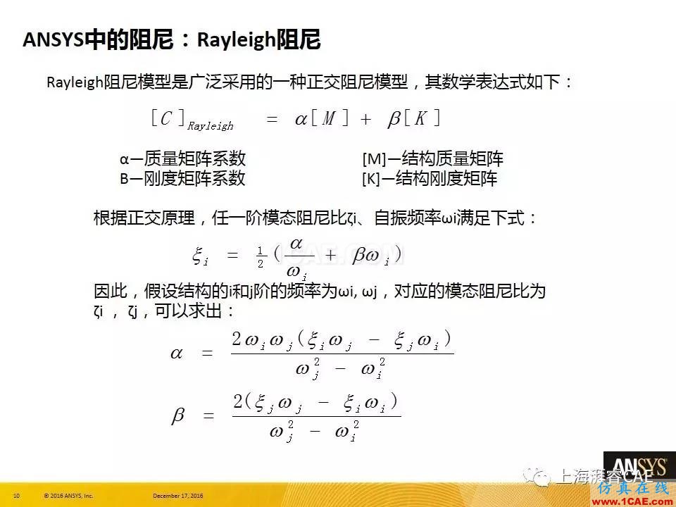 ANSYS技術(shù)專(zhuān)題之 :阻尼【轉(zhuǎn)發(fā)】ansys培訓(xùn)課程圖片10