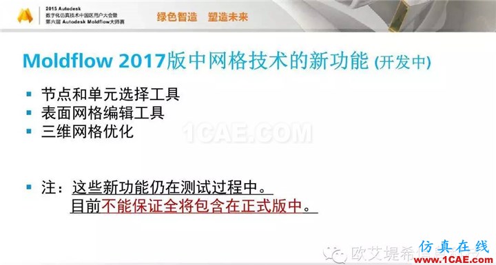 Moldflow 重大福利 快來(lái)領(lǐng)?。。?！ 高峰論壇演講PPT之二moldflow注塑分析圖片7