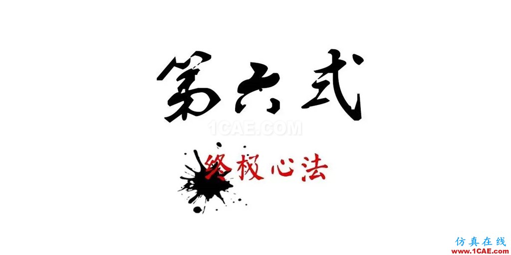 不會整理文件還想做好設(shè)計(jì)？【NO.39】【轉(zhuǎn)】AutoCAD仿真分析圖片32