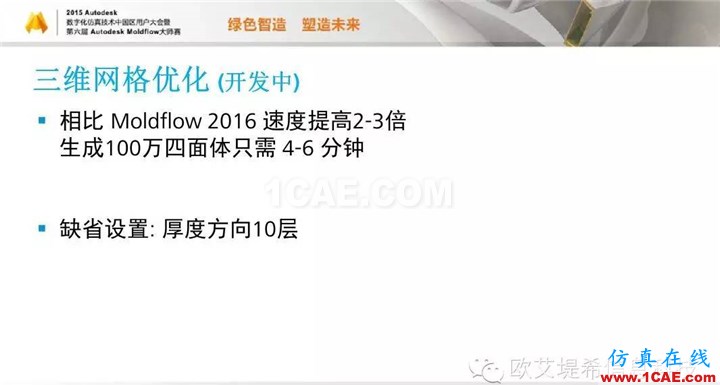Moldflow 重大福利 快來(lái)領(lǐng)取?。。?高峰論壇演講PPT之二moldflow圖片18