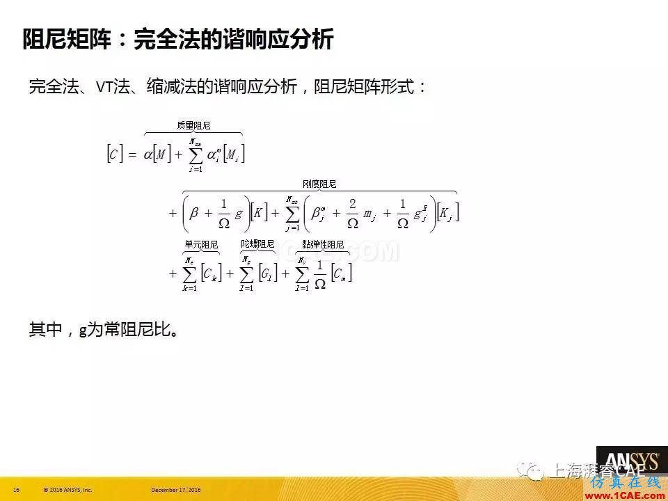 ANSYS技術(shù)專(zhuān)題之 :阻尼【轉(zhuǎn)發(fā)】ansys培訓(xùn)的效果圖片16