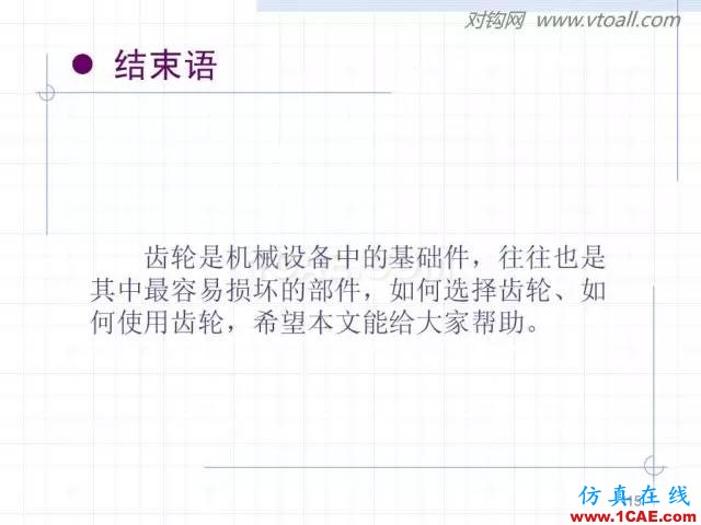 齒輪齒條的基本知識(shí)與應(yīng)用！115頁(yè)ppt值得細(xì)看！機(jī)械設(shè)計(jì)圖例圖片115