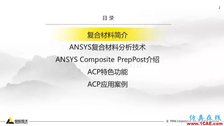 技術(shù)分享 | 58張PPT，帶您了解ANSYS復合材料解決方案【轉(zhuǎn)發(fā)】ansys圖片2
