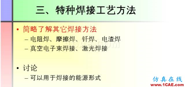100張PPT，講述大學(xué)四年的焊接工藝知識，讓你秒變專家機(jī)械設(shè)計圖例圖片32