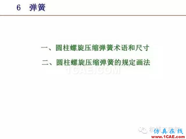 【專業(yè)積累】80頁(yè)P(yáng)PT讓你全面掌握工程圖中的標(biāo)準(zhǔn)件和常用件機(jī)械設(shè)計(jì)資料圖片74