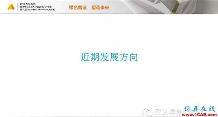 Moldflow 重大福利 快來(lái)領(lǐng)?。。?！ 高峰論壇演講PPT之二moldflow培訓(xùn)的效果圖片23