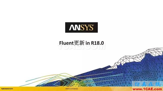 專題 | ANSYS 18.0新功能—Fluent詳解fluent結果圖片2