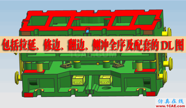 UG7.5大型汽車覆蓋件五金沖壓模具設(shè)計拉延沖孔整形CAE視頻教程 UG7.5大型汽車覆蓋件五金沖壓模具設(shè)計拉延沖孔整形CAE視頻教程