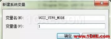 怎么為UG NX8.0（UG8.0）添加中文路徑支持ug模具設(shè)計(jì)技術(shù)圖片9