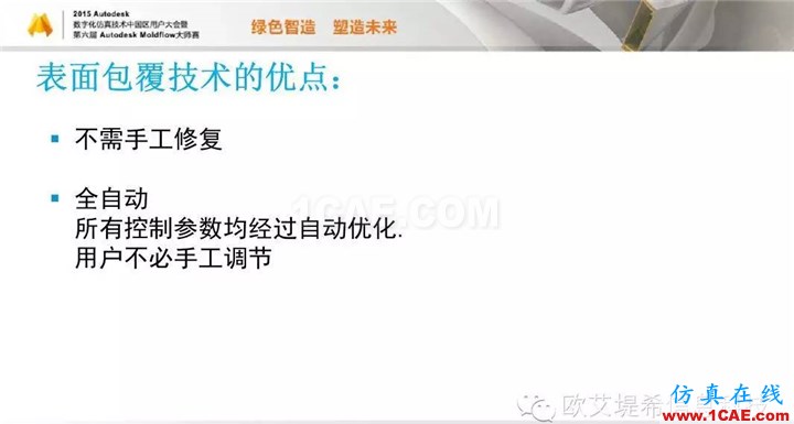 Moldflow 重大福利 快來(lái)領(lǐng)?。。?！ 高峰論壇演講PPT之二moldflow培訓(xùn)的效果圖片22