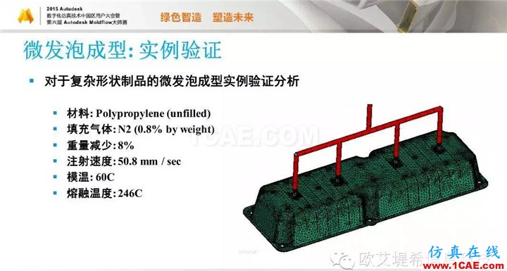Moldflow 重大福利 快來領(lǐng)?。。?！ 高峰論壇演講PPT之五moldflow圖片32