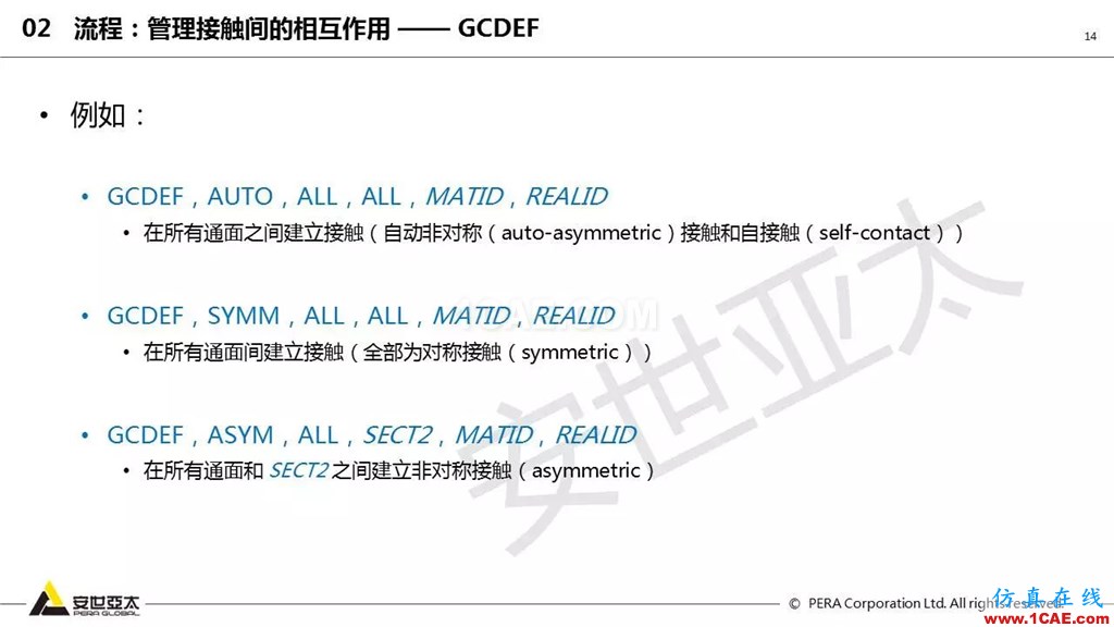 ansys General Contact在接觸定義中的運(yùn)用(44頁(yè)P(yáng)PT+視頻)ansys培訓(xùn)課程圖片14