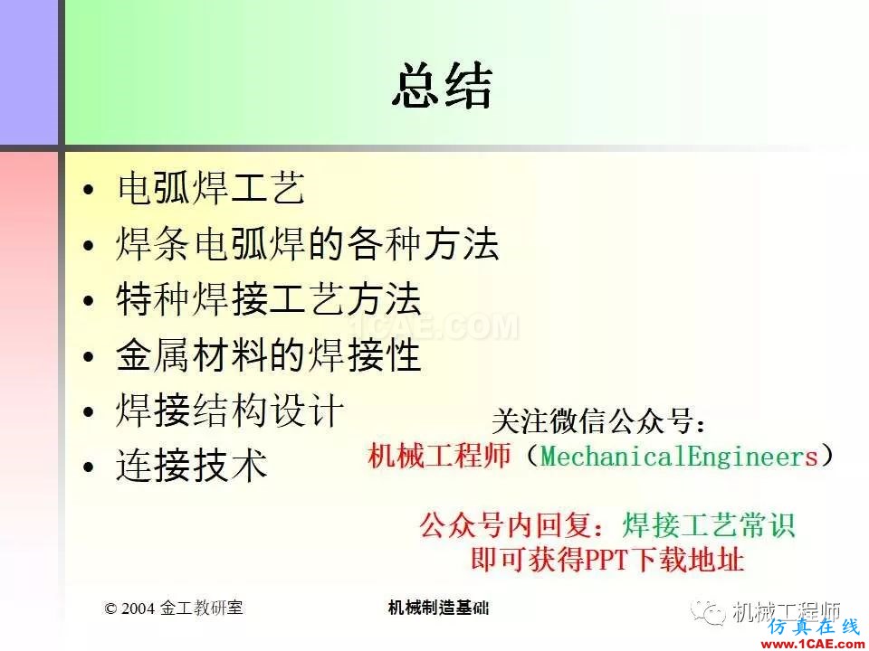 【專業(yè)積累】100頁(yè)P(yáng)PT，全面了解焊接工藝機(jī)械設(shè)計(jì)資料圖片101