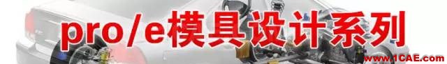 Proe、Creo培訓(xùn)課程機(jī)械設(shè)計(jì)圖片1