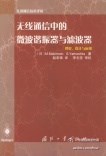 射頻微波濾波器書(shū)籍 射頻微波濾波器書(shū)籍