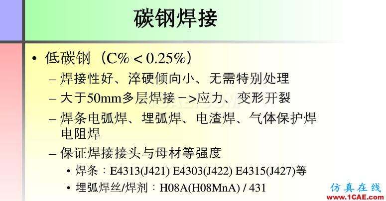 100張PPT，講述大學(xué)四年的焊接工藝知識，讓你秒變專家機(jī)械設(shè)計教程圖片53