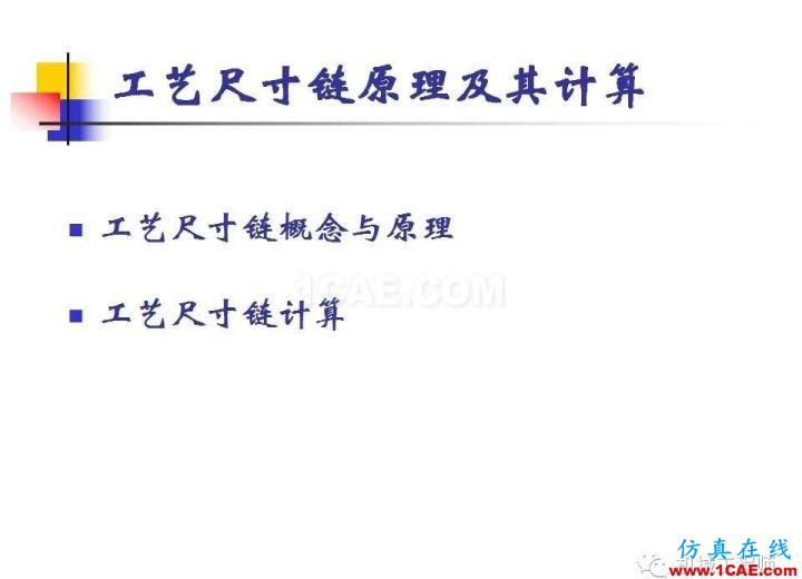 【專業(yè)積累】工藝尺寸鏈原理及其計(jì)算機(jī)械設(shè)計(jì)教程圖片2