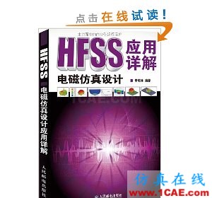 HFSS wbr圖書(shū) HFSS電磁仿真設(shè)計(jì)應(yīng)用詳解