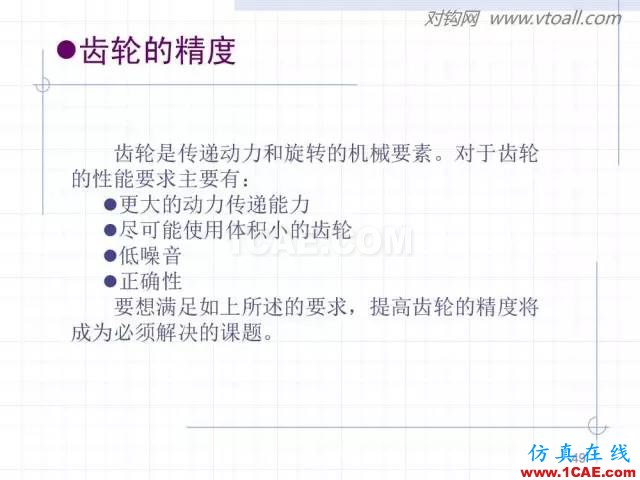 齒輪齒條的基本知識(shí)與應(yīng)用！115頁(yè)ppt值得細(xì)看！機(jī)械設(shè)計(jì)技術(shù)圖片49