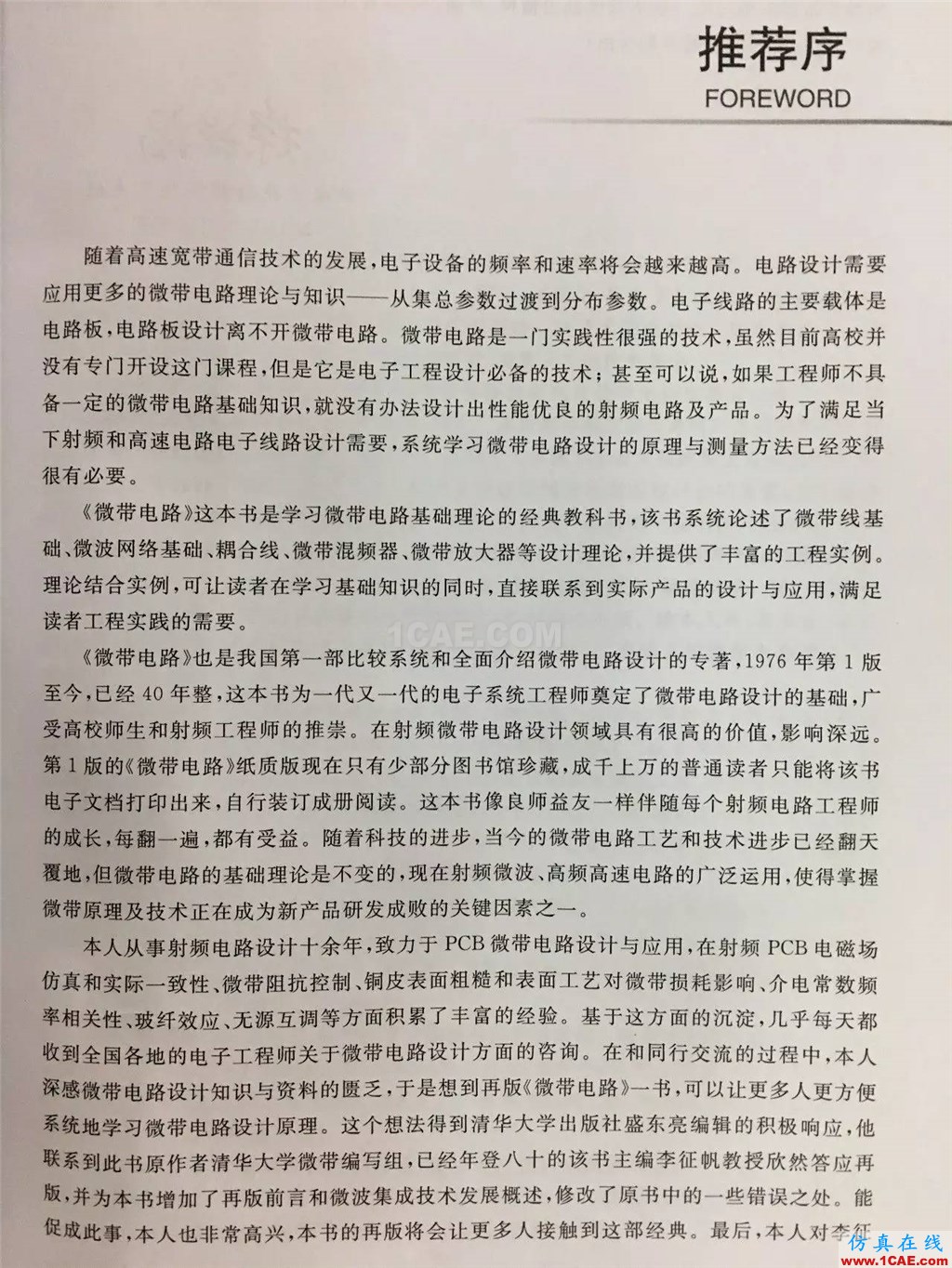 經(jīng)典流傳，權(quán)威再現(xiàn) | 微帶領(lǐng)域圣經(jīng)：清華大學(xué)《微帶電路》再版了！ansys hfss圖片6