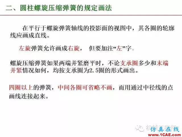 【專業(yè)積累】80頁(yè)P(yáng)PT讓你全面掌握工程圖中的標(biāo)準(zhǔn)件和常用件機(jī)械設(shè)計(jì)教程圖片78