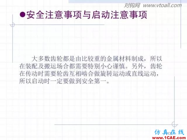 齒輪齒條的基本知識(shí)與應(yīng)用！115頁(yè)ppt值得細(xì)看！機(jī)械設(shè)計(jì)教程圖片113