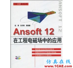 HFSS wbr圖書(shū) Ansoft 12在工程電磁場(chǎng)中的應(yīng)用(附VCD光盤1張)