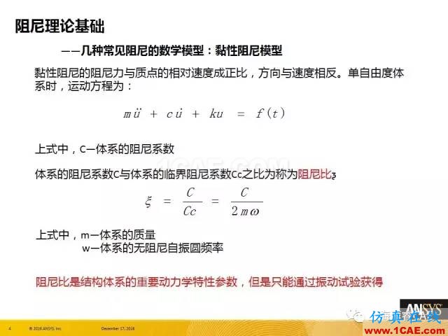 ANSYS技術(shù)專(zhuān)題之 :阻尼【轉(zhuǎn)發(fā)】ansys圖片4