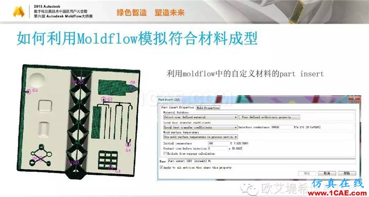 Moldflow 重大福利 快來領(lǐng)?。。?！ 高峰論壇演講PPT之三moldflow培訓(xùn)的效果圖片16