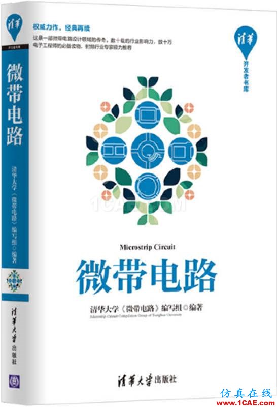 經(jīng)典流傳，權(quán)威再現(xiàn) | 微帶領(lǐng)域圣經(jīng)：清華大學(xué)《微帶電路》再版了！HFSS培訓(xùn)課程圖片3