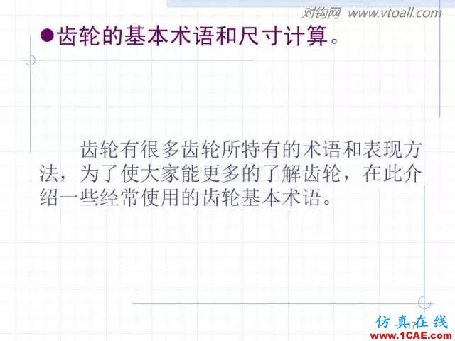 齒輪齒條的基本知識(shí)與應(yīng)用！115頁(yè)ppt值得細(xì)看！機(jī)械設(shè)計(jì)培訓(xùn)圖片17