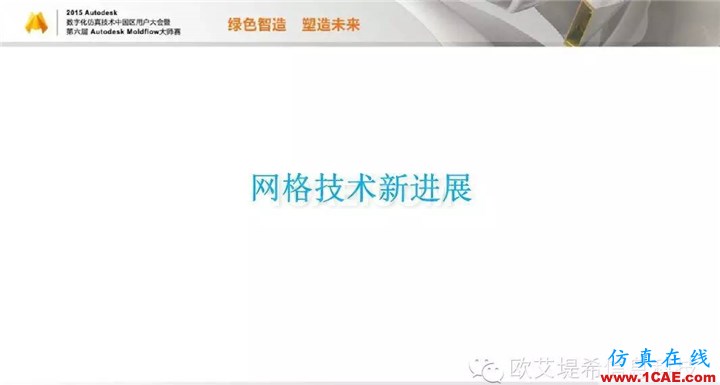 Moldflow 重大福利 快來(lái)領(lǐng)?。。。?高峰論壇演講PPT之二moldflow分析圖片4