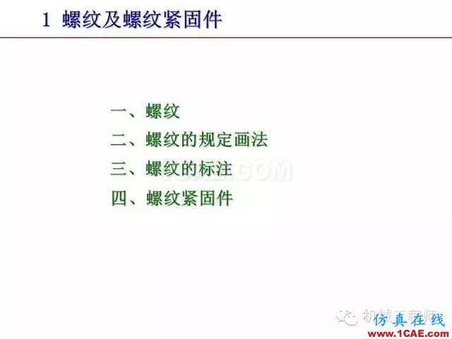 【專業(yè)積累】80頁(yè)P(yáng)PT讓你全面掌握工程圖中的標(biāo)準(zhǔn)件和常用件機(jī)械設(shè)計(jì)圖片3