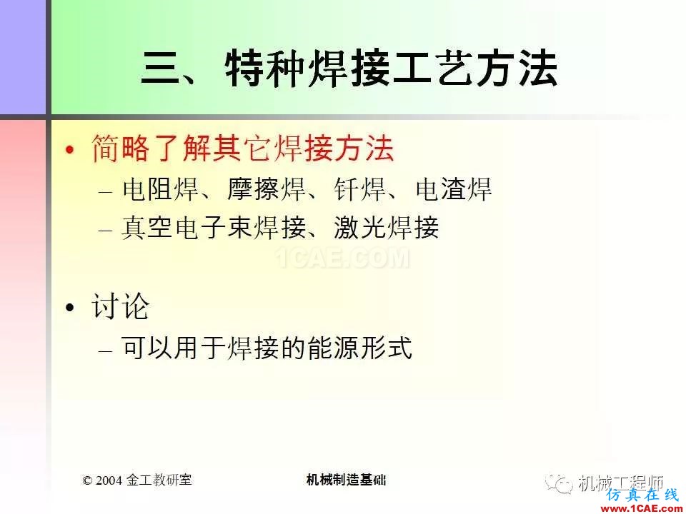【專業(yè)積累】100頁(yè)P(yáng)PT，全面了解焊接工藝機(jī)械設(shè)計(jì)技術(shù)圖片37
